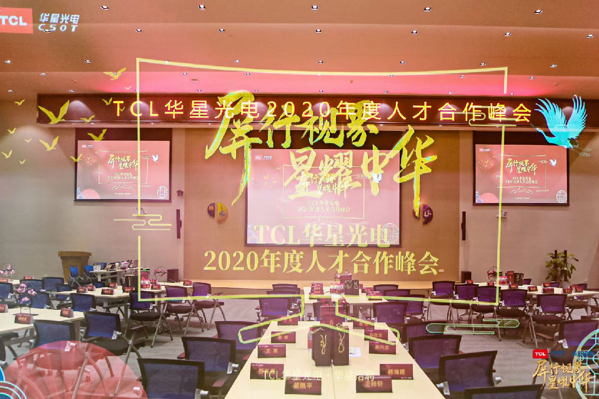 2020华星光电人才合作峰会 2020华星光电人才合作峰会