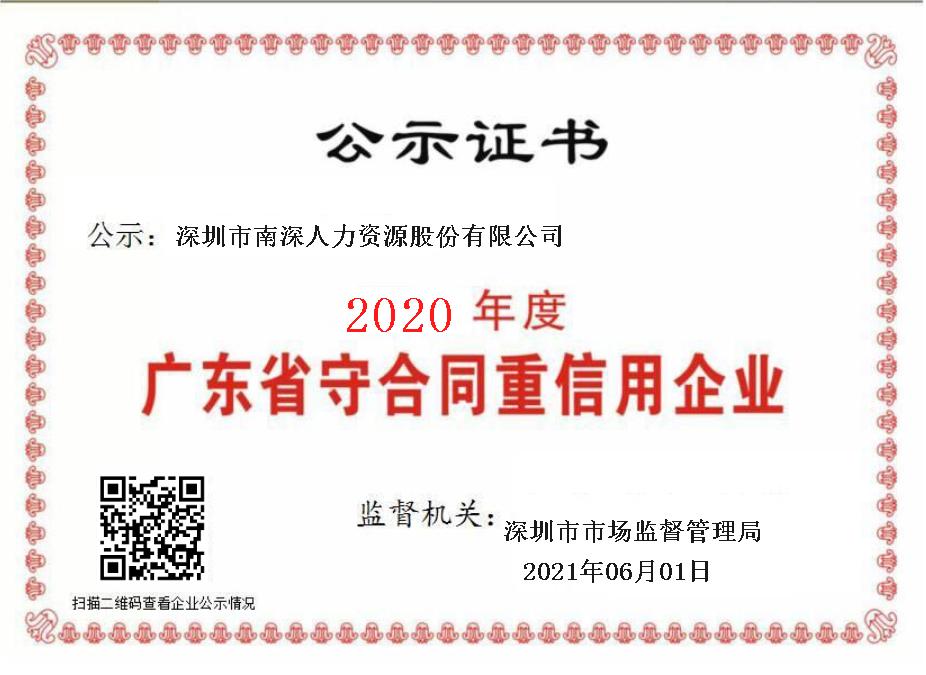 2020年度广东省守合同重信誉企业.jpg 2020年度广东省守合同重信誉企业.jpg