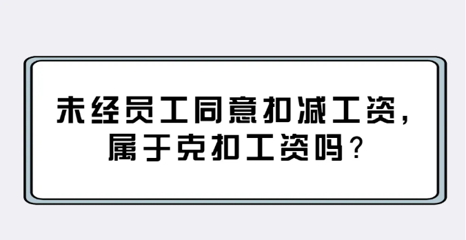 “未经员工赞成扣减员工工资”/ “未经员工赞成扣减员工工资”/
