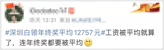 “年终奖被均匀”/ “年终奖被均匀”/