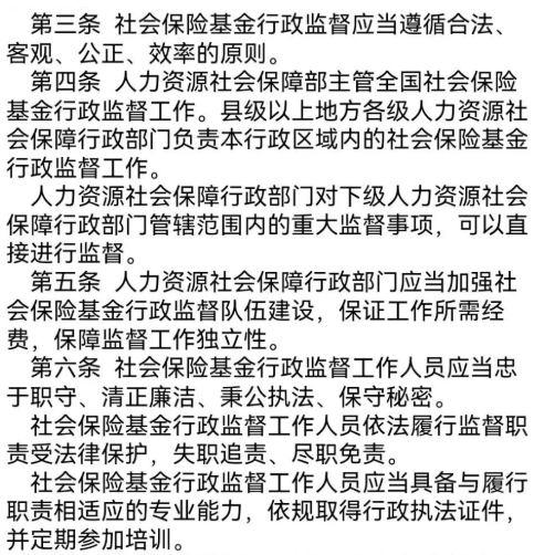 “社会保险基金行政监督法子”/