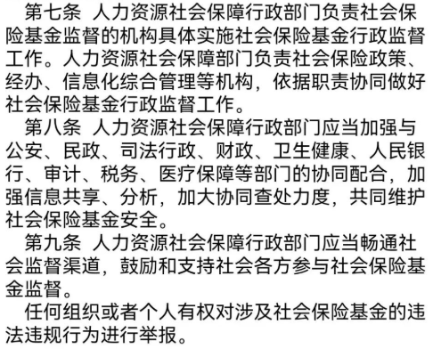 “社会保险基金行政监督法子”/