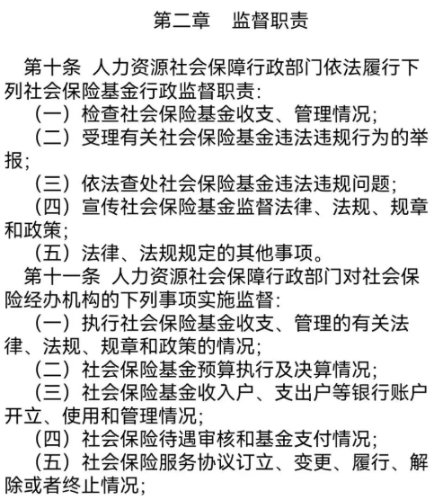 “社会保险基金行政监督法子”/