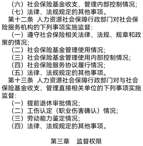 “社会保险基金行政监督法子”/