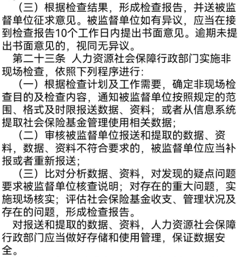 “社会保险基金行政监督法子”/