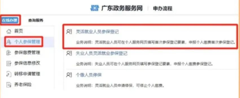 “矫捷就业人员参保登记”/
