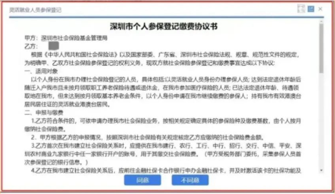 “小我参保登记缴费和谈书”/