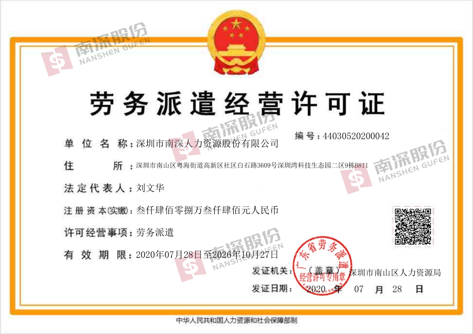劳务调派经营许可证